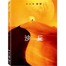 沙丘 1+2 套裝