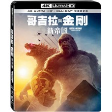 哥吉拉與金剛：新帝國 UHD