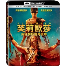 芙莉歐莎：瘋狂麥斯傳奇篇章 UHD