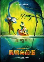 飛鴨向前衝