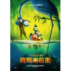 飛鴨向前衝