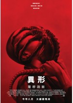 異形：羅穆路斯