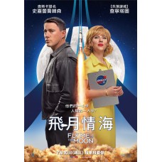 飛月情海