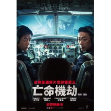 亡命機劫