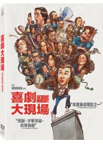 喜劇大現場