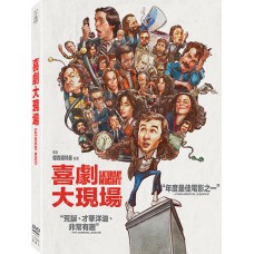 喜劇大現場