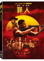 罪人