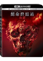 絕命終結站：血脈 UHD