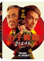 小子難纏：空手道傳奇