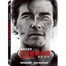 不可能的任務：最終清算