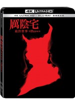 厲陰宅：最終聖事 UHD