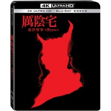 厲陰宅：最終聖事 UHD