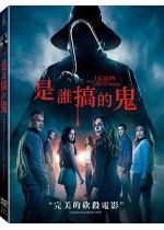 是誰搞的鬼【2025】