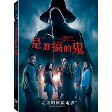 是誰搞的鬼【2025】