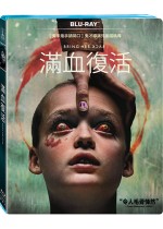 滿血復活