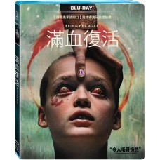 滿血復活