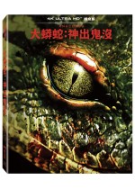 大蟒蛇：神出鬼沒 UHD
