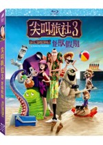 尖叫旅社 3 怪獸假期