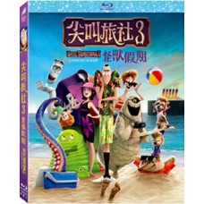 尖叫旅社 3 怪獸假期