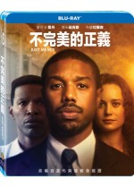 不完美的正義