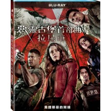 惡靈古堡首部曲：拉昆市