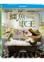 鱷魚歌王