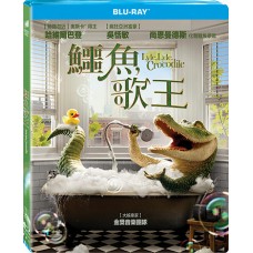 鱷魚歌王