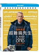 超難搞先生