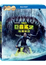 巨齒鯊 2 海溝深淵