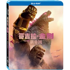 哥吉拉與金剛：新帝國