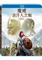 魔戒：洛汗人之戰