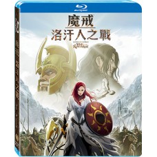 魔戒：洛汗人之戰