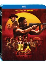 罪人