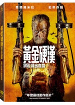 黃金硬漢：殺出血路