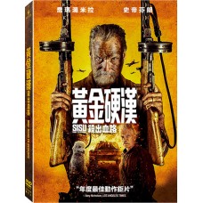黃金硬漢：殺出血路