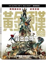 黃金硬漢：殺出血路 UHD