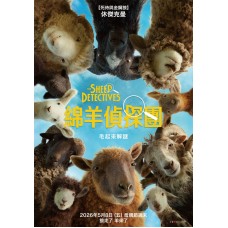 綿羊偵探團