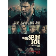 犯罪101