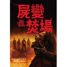 屍變焚場