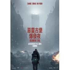 惡靈古堡：爆發夜