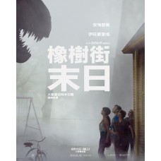 橡樹街末日