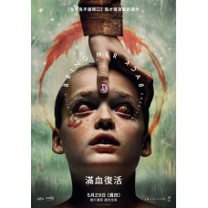 滿血復活