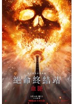 絕命終結站：血脈