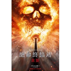 絕命終結站：血脈