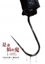 是誰搞的鬼