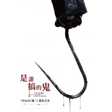 是誰搞的鬼
