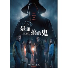 是誰搞的鬼【2025】