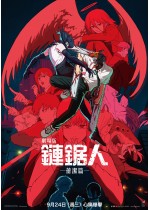 劇場版 鏈鋸人 蕾潔篇