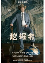 挖掘者