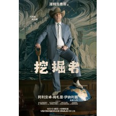 挖掘者